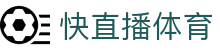 快直播体育-快直播足球五大联赛、篮球nba免费在线观看_快体育直播-快体育